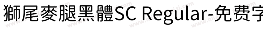 獅尾麥腿黑體SC Regular字体转换